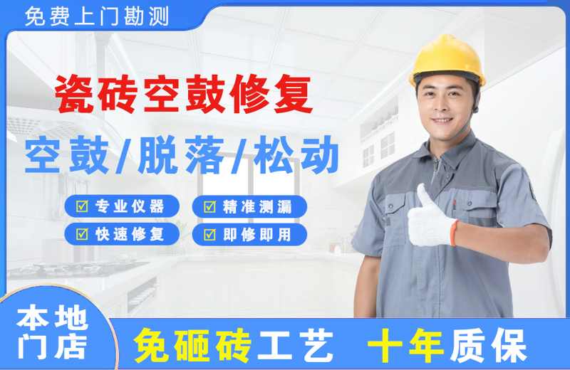 临夏县瓷砖空鼓修复