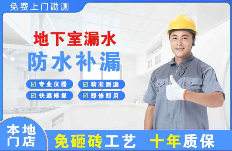 临夏县地下室漏水维修